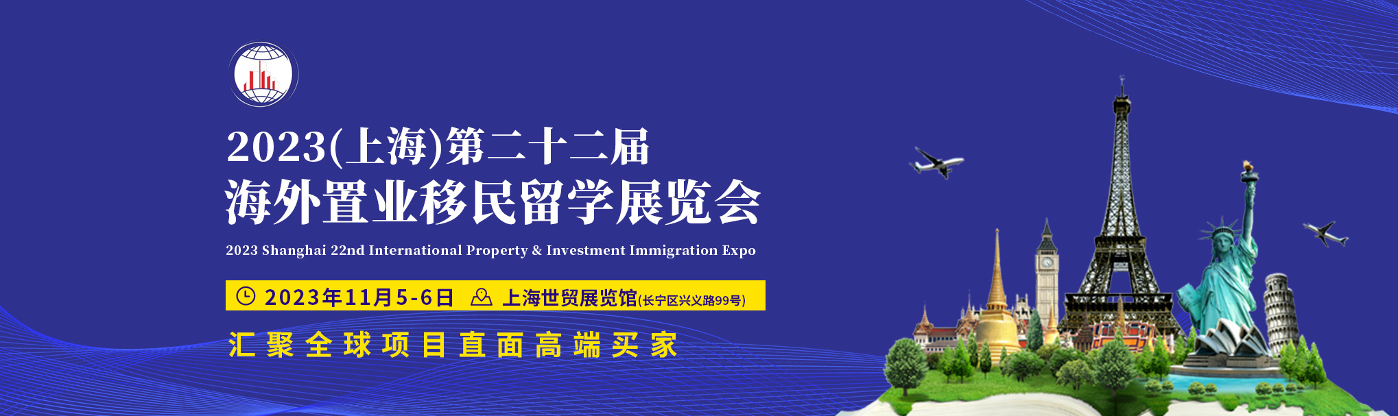 2023年第22届上海海外置业移民展|上海置业展|上海移民展|上海留学展|上海房展|海外置业展|海外移民展|海外留学展|海外房展|上海投资展|海外投资展|