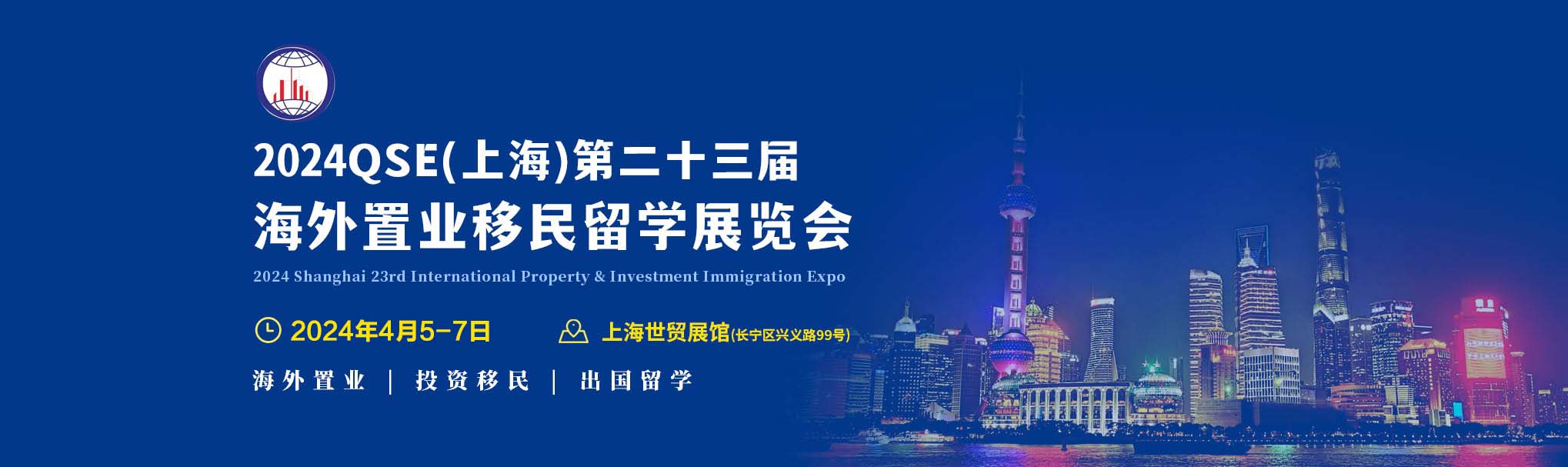 2024第23届上海海外置业移民留学展览会|上海置业展|上海移民展|上海留学展|上海房展|海外置业展|海外移民展|海外留学展|海外房展|上海投资展|海外投资展|