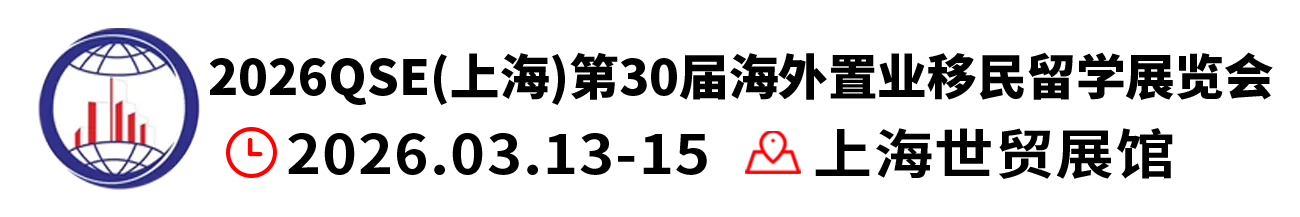 2026上海第三十届海外置业移民留学展览会  官方网站