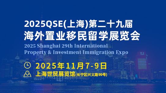 2025上海第二十九届海外置业移民留学展览会  官方网站