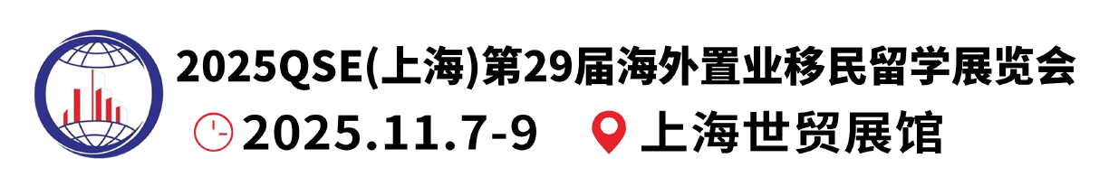 2025上海第二十九届海外置业移民留学展览会  官方网站
