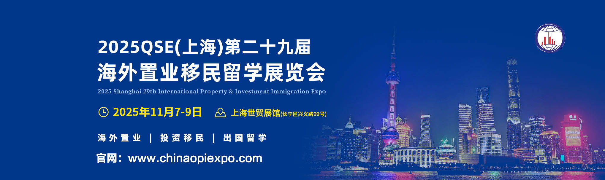 2025上海第二十九届海外置业移民留学展览会  官方网站