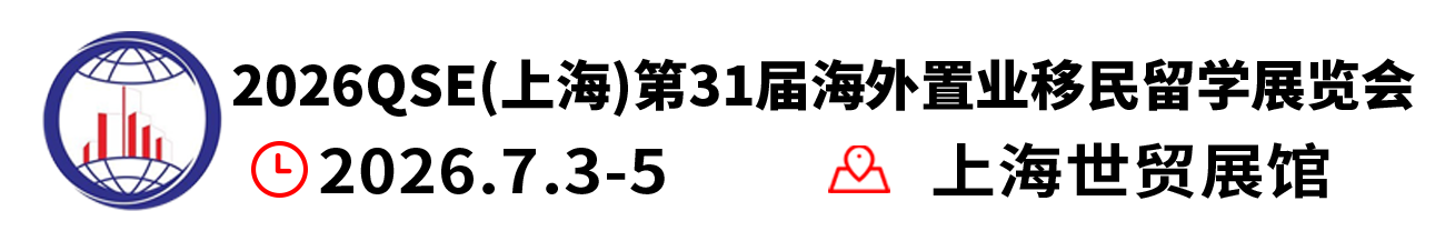 2026上海第三十一届海外置业移民留学展览会  官方网站