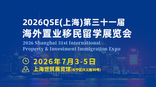 2026上海第三十一届海外置业移民留学展览会  官方网站