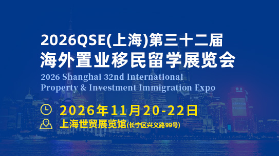 2026上海第三十二届海外置业移民留学展览会  官方网站
